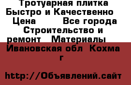 Тротуарная плитка Быстро и Качественно. › Цена ­ 20 - Все города Строительство и ремонт » Материалы   . Ивановская обл.,Кохма г.